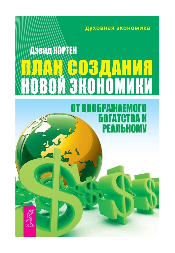 План створення Нової економіки. Від уявного багатства до реального