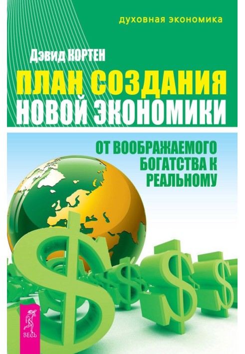 План створення Нової економіки. Від уявного багатства до реального