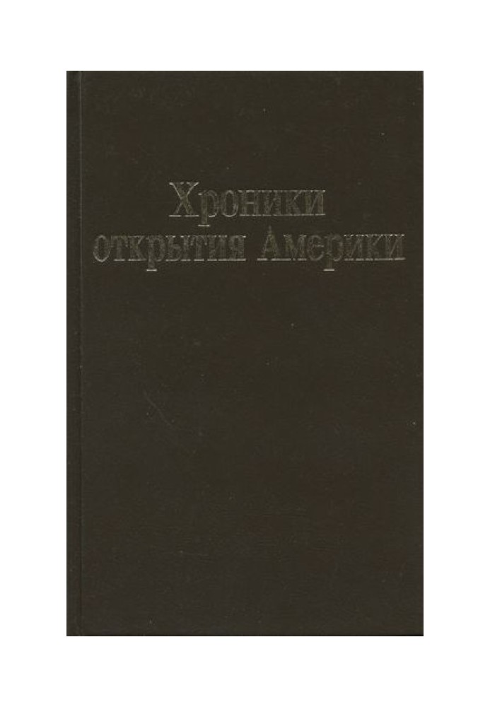 Відкриття хроніки Америки. Нова Іспанія. Книга I: Історичні документи