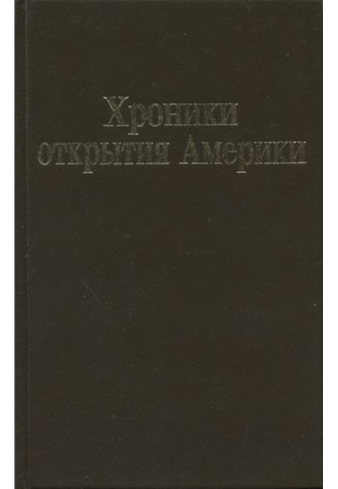 Відкриття хроніки Америки. Нова Іспанія. Книга I: Історичні документи