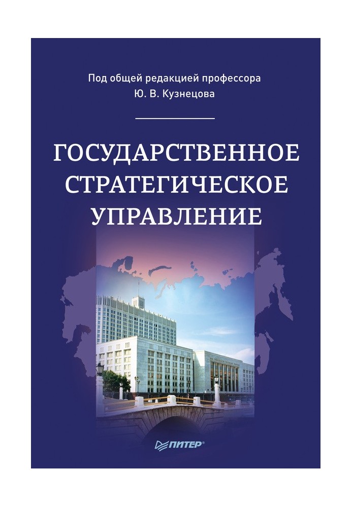 Государственное стратегическое управление