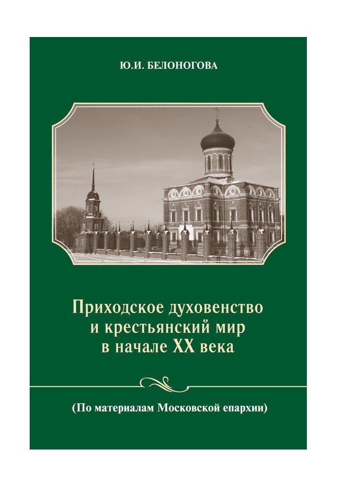 Парафіяльне духовенство та селянський світ на початку XX століття (За матеріалами Московської єпархії)