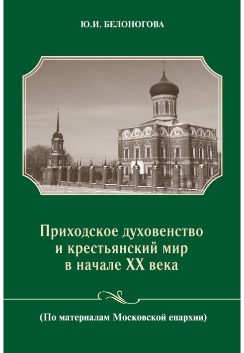 Приходское духовенство и крестьянский мир в начале XX века (По материалам Московской епархии)