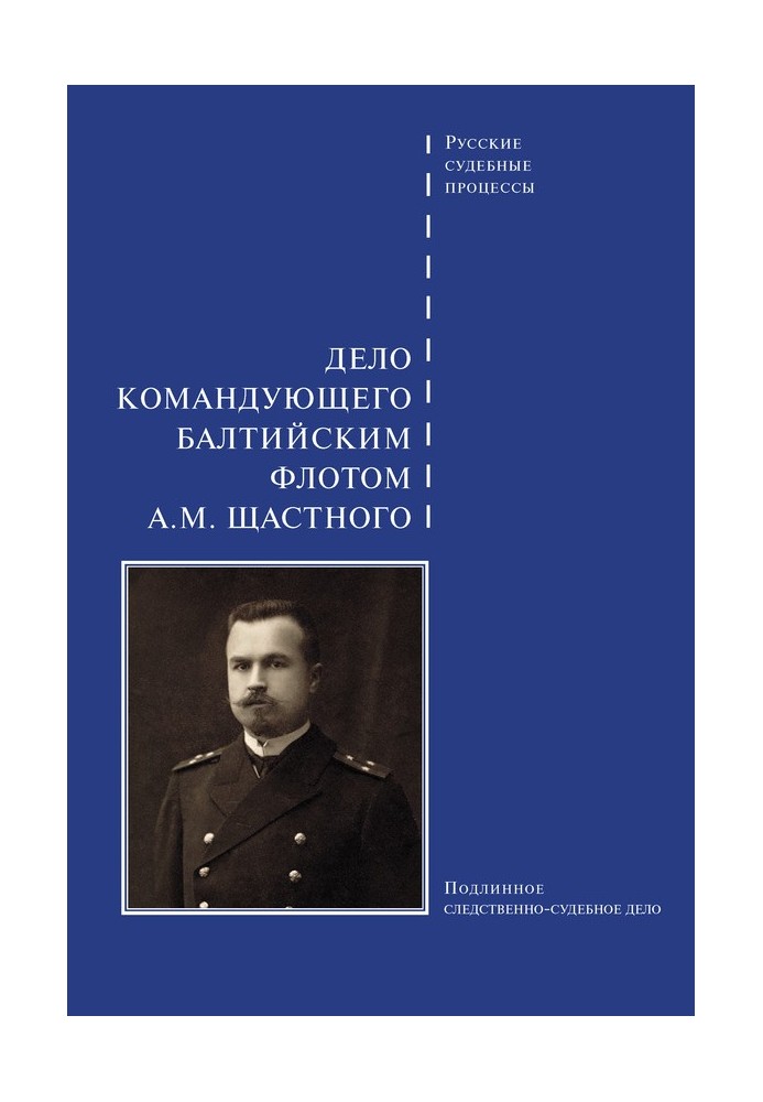 Справа командувача Балтійського флоту А. М. Щастного