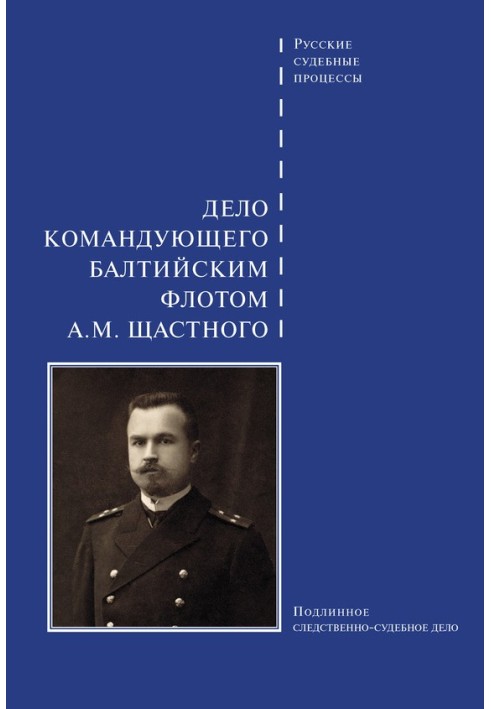 Справа командувача Балтійського флоту А. М. Щастного