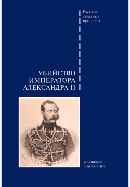 Assassination of Emperor Alexander II. Genuine court case