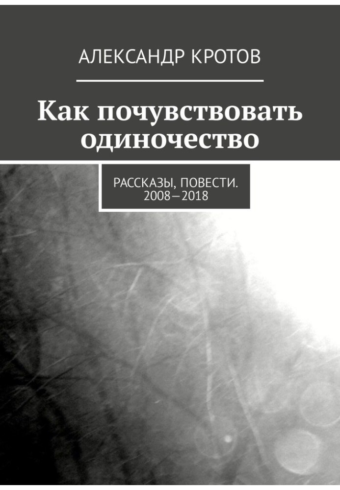 Как почувствовать одиночество