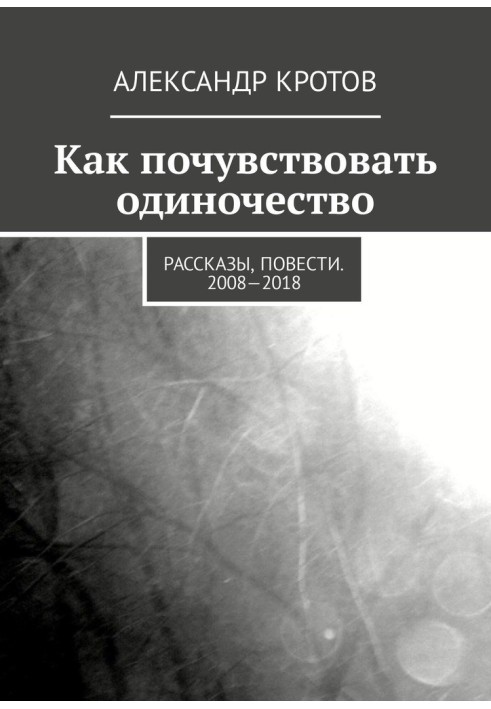 Как почувствовать одиночество