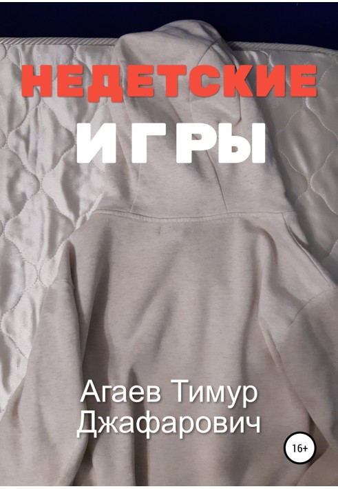 Недетские игры