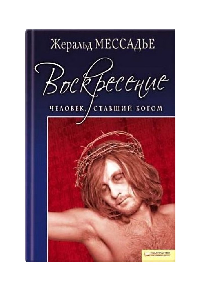 Людина, яка стала Богом. Воскресіння