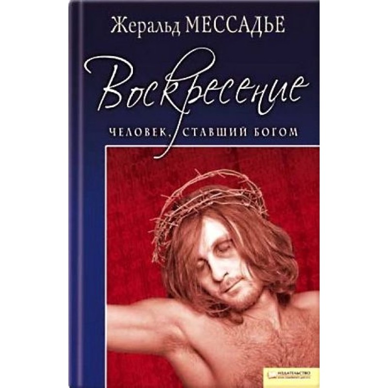 Человек, ставший Богом....