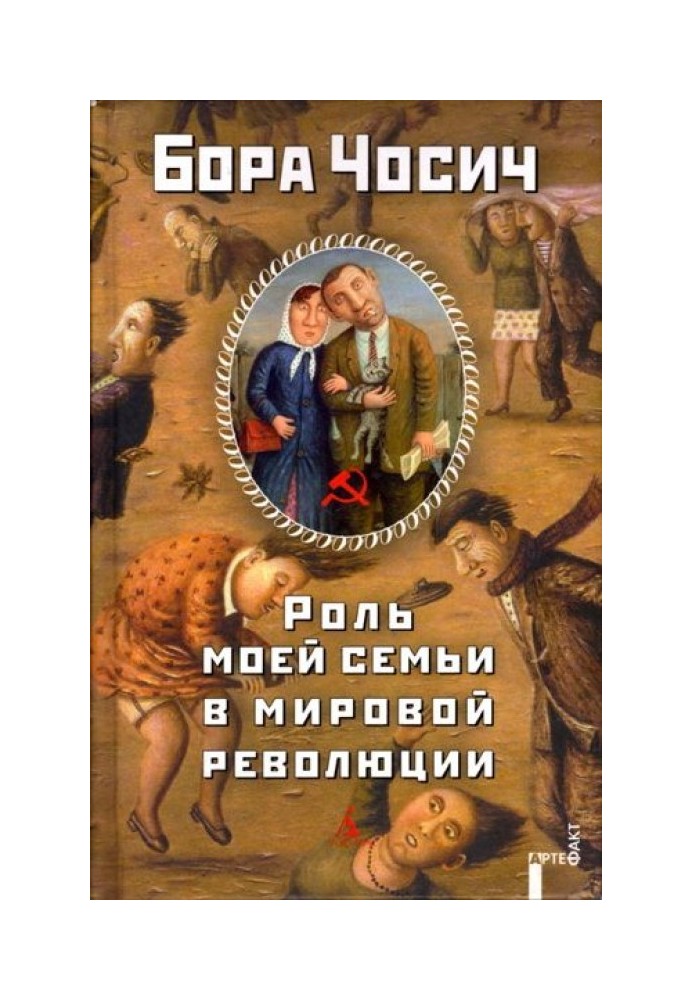 Роль моєї родини у світовій революції