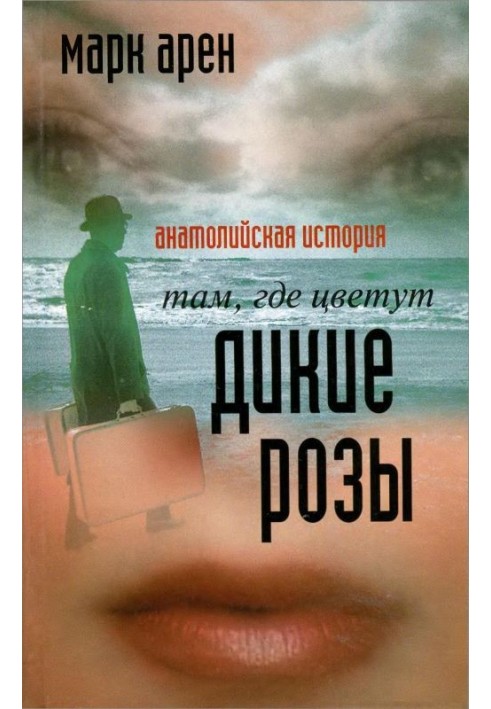 Там, де цвітуть дикі троянди. Анатолійська історія