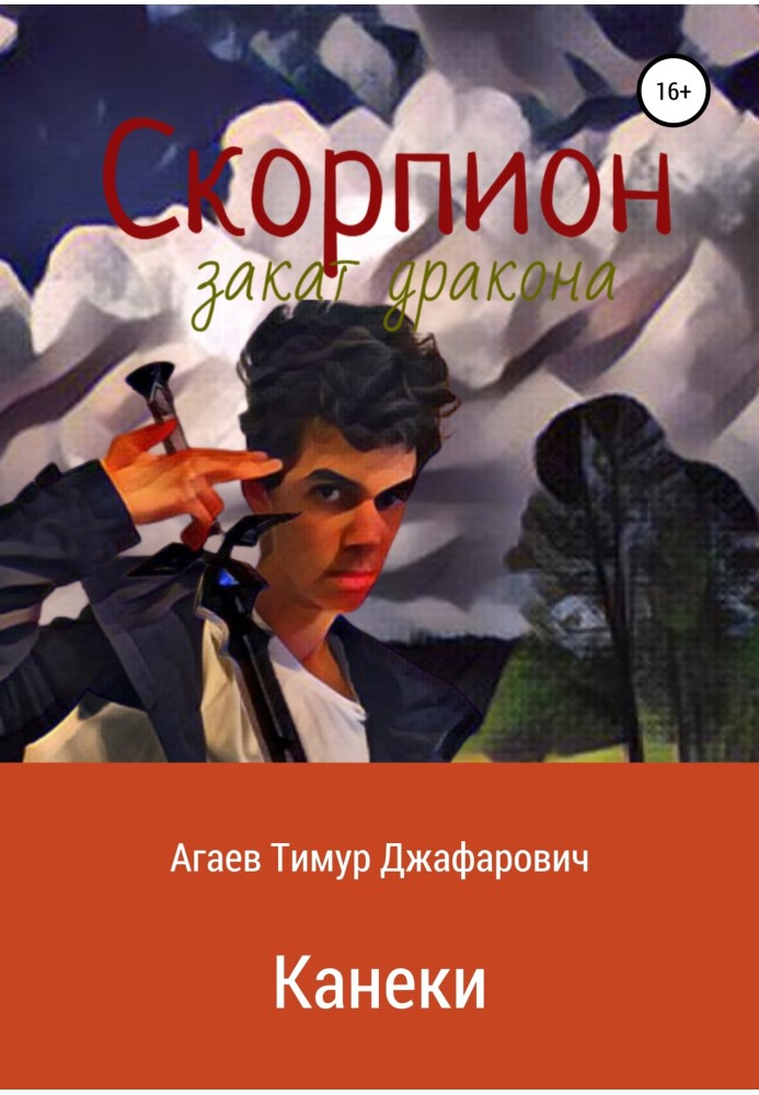 Скорпіон: Захід сонця Дракона. Канекі