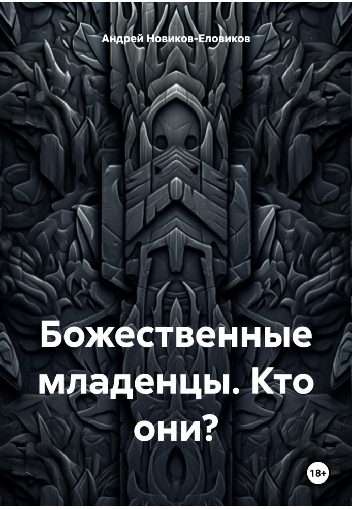 Божественні немовлята. Хто вони?