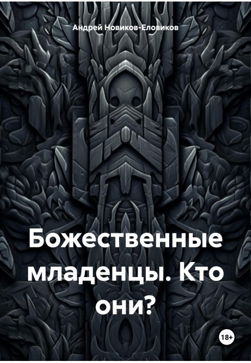 Божественні немовлята. Хто вони?