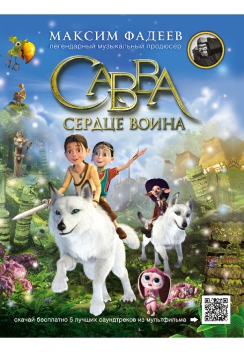 Сава. Серце воїна