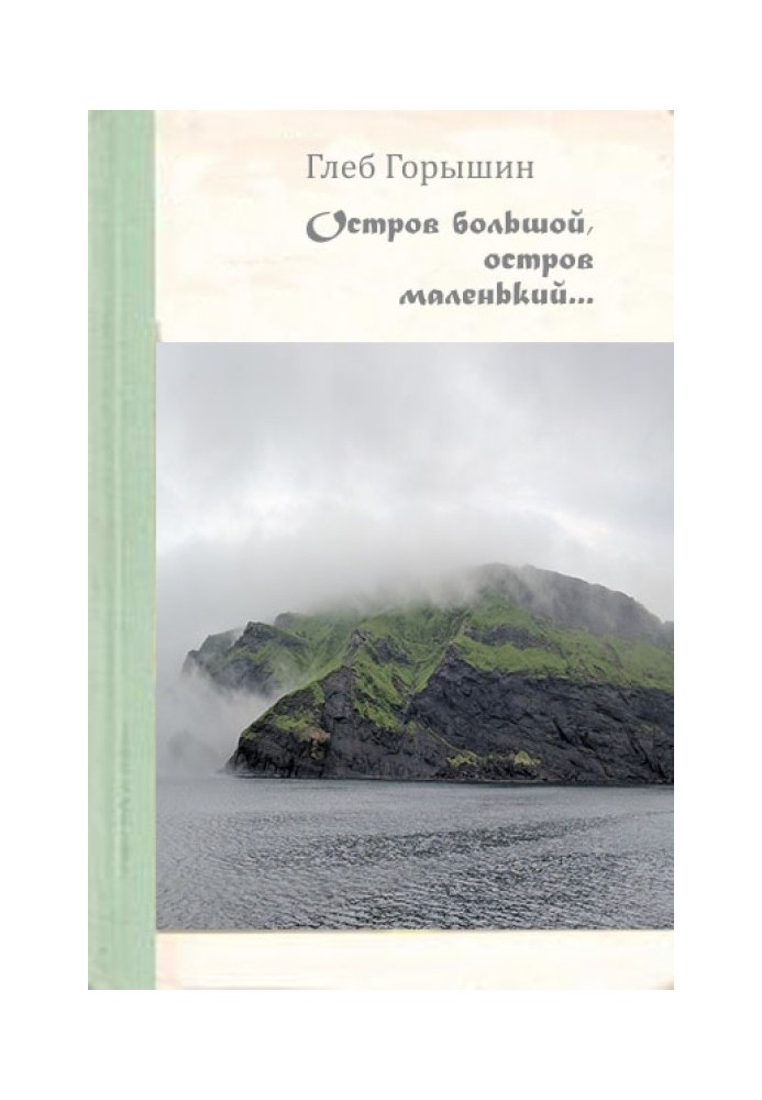 Остров большой, остров маленький