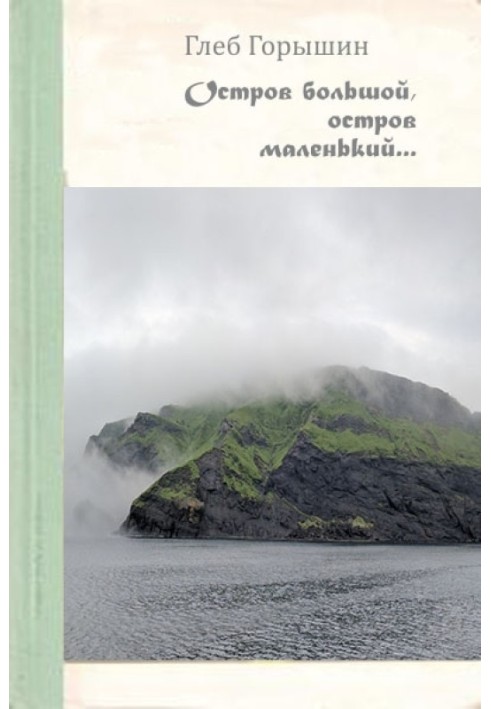 Остров большой, остров маленький