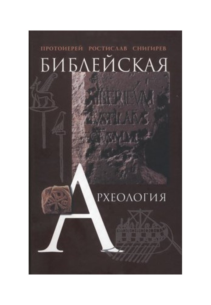 Библейская археология: Учебное пособие для духовных школ.