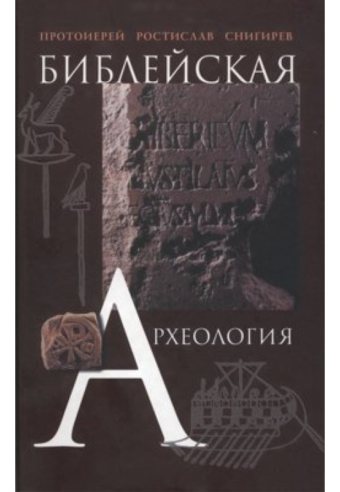 Библейская археология: Учебное пособие для духовных школ.