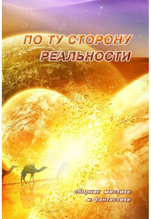 По ту сторону реальности. Том 1 (Сборник мистики и фантастики)