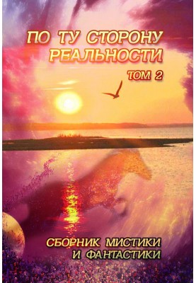 По ту сторону реальности. Том 2 (Сборник мистики и фантастики)