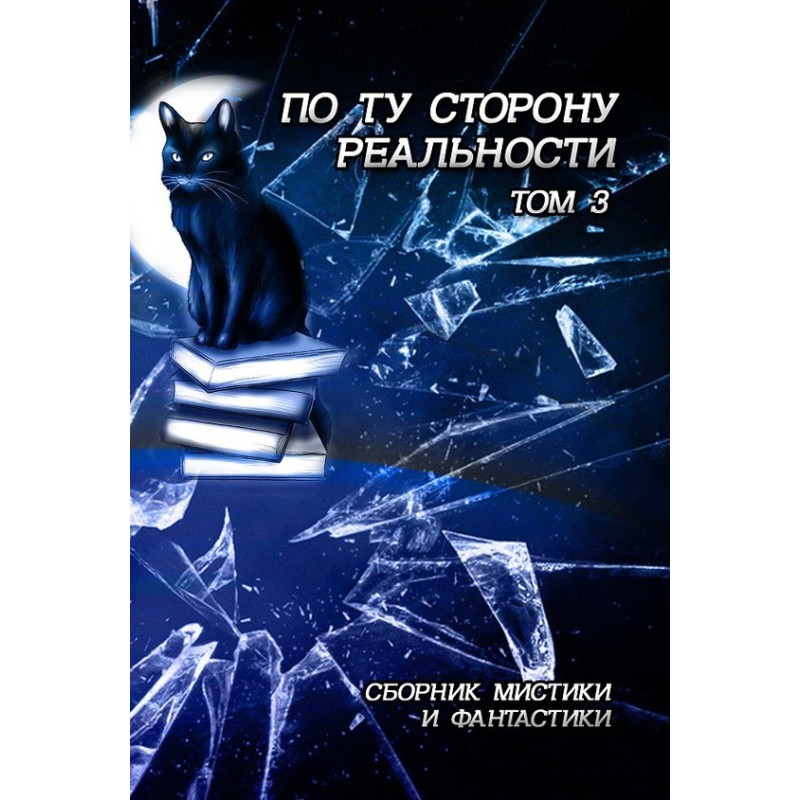 По той бік реальності. Том...