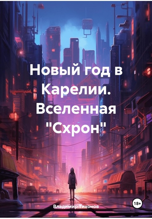 Новый год в Карелии. Вселенная «Схрон»