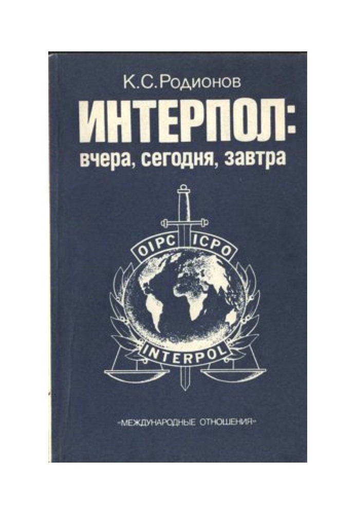 Інтерпол: сьогодні, сьогодні, завтра