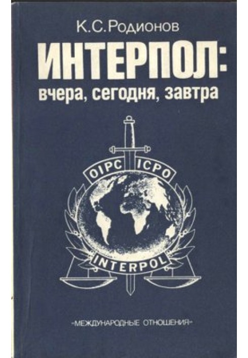 Інтерпол: сьогодні, сьогодні, завтра