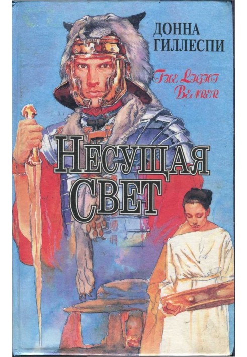 Несущая свет. Том 1