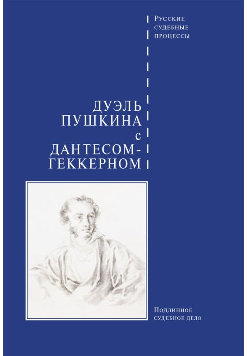 Дуель Пушкіна з Дантесом-Геккерном