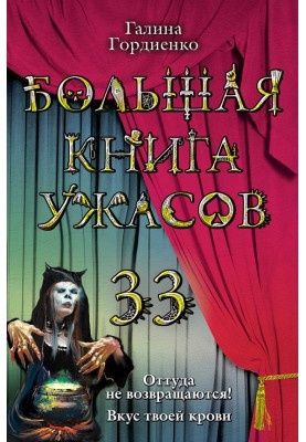 The Big Book of Horrors - 33