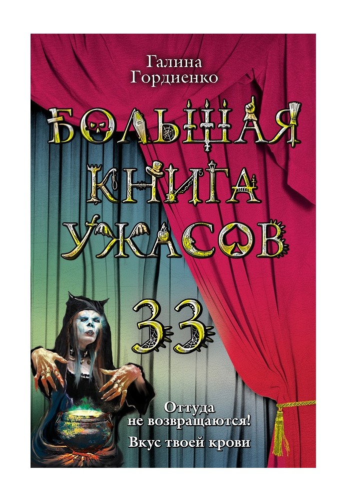 Большая книга ужасов — 33