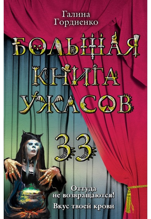 Большая книга ужасов — 33