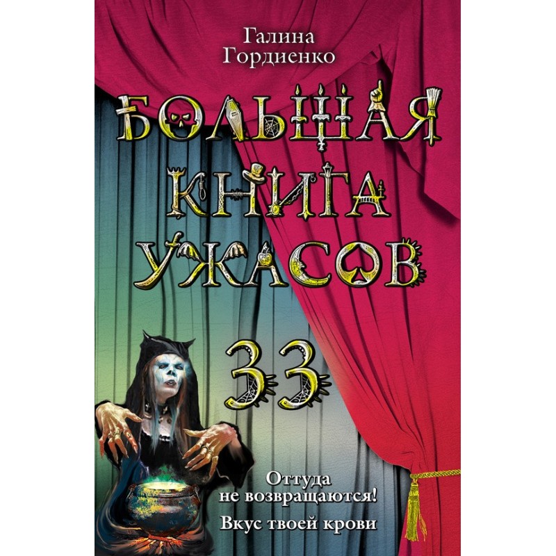 The Big Book of Horrors - 33