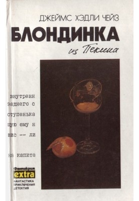 Том 8: Блондинка з Пекіна