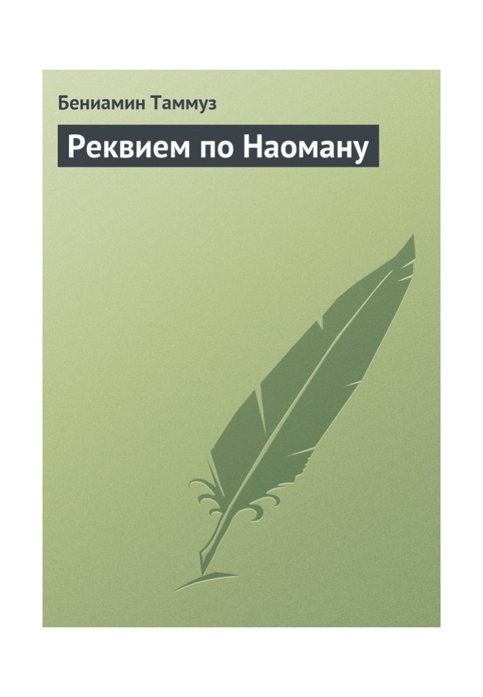 Реквієм по Наоману