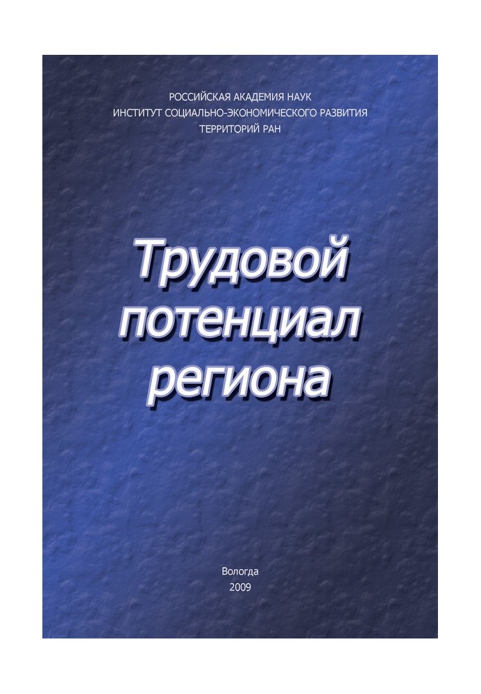 Трудовой потенциал региона