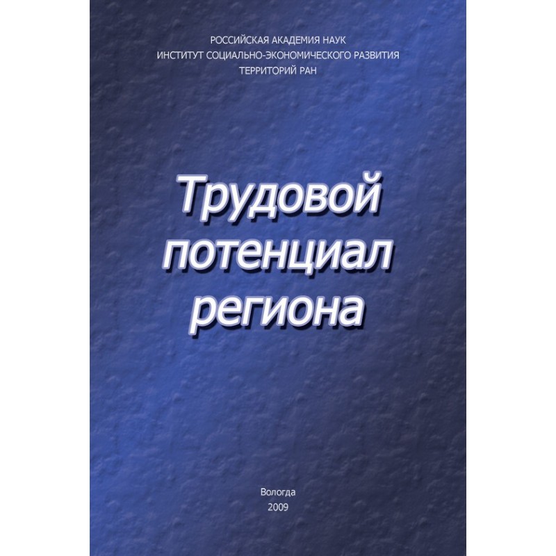 Labor potential of the region