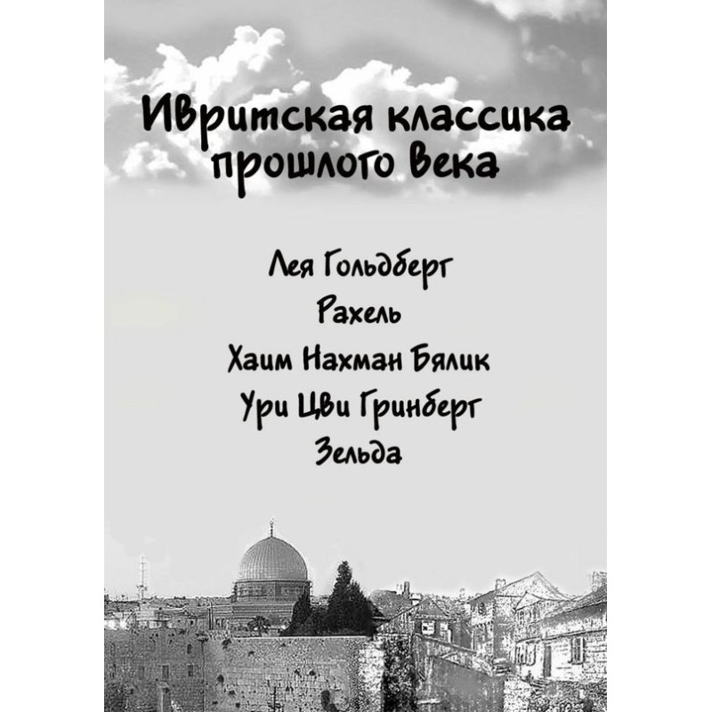 Ивритская классика прошлого...