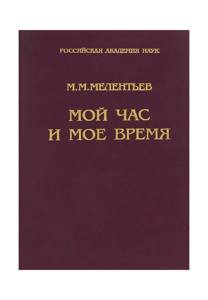 Мій час та мій час: Книга спогадів