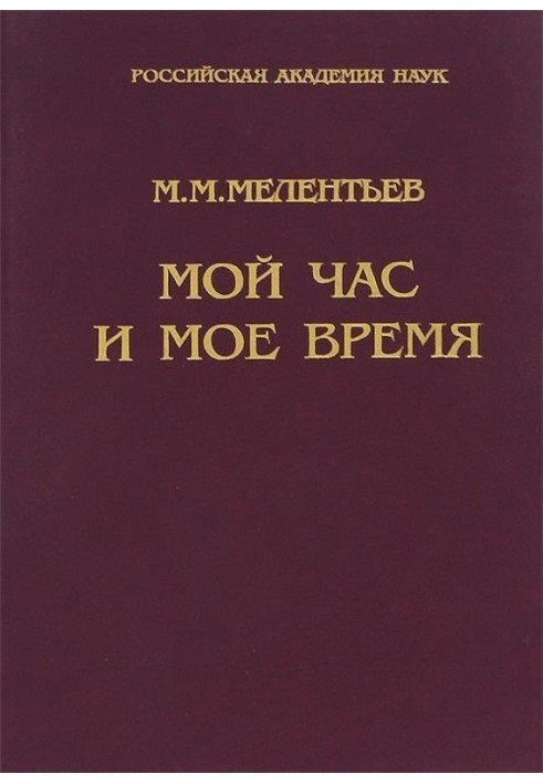 Мій час та мій час: Книга спогадів