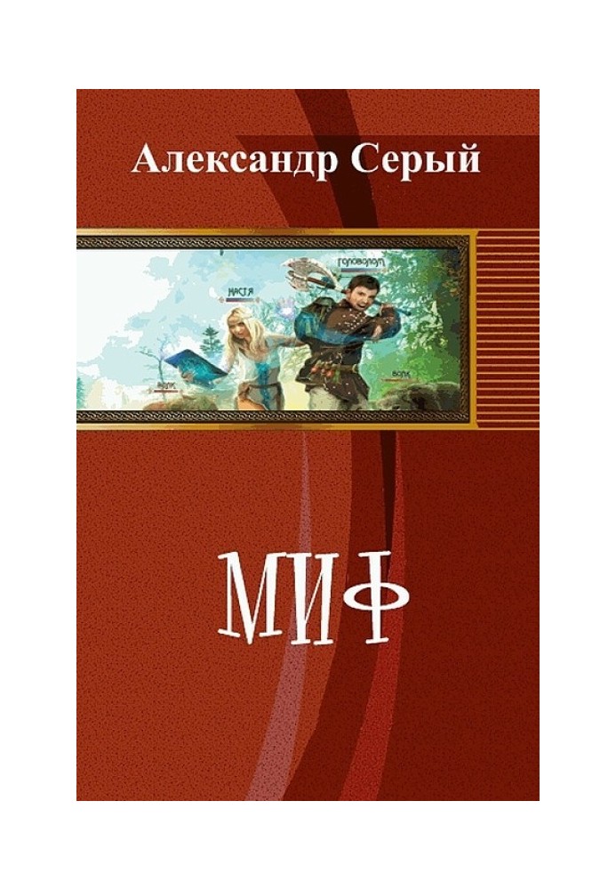 Миф 