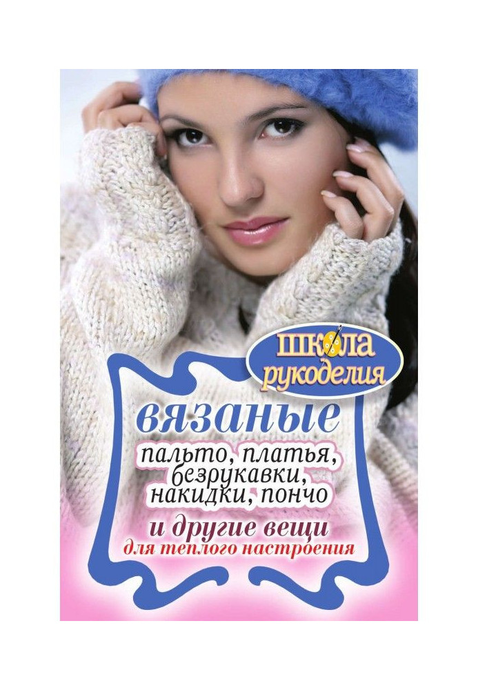 В'язані пальта, сукні, безрукавки, накидки, пончо і інші речі для теплого настрою