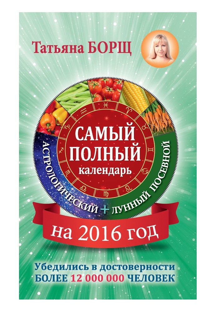 Найповніший календар на 2016 рік: астрологічний + місячний посівний