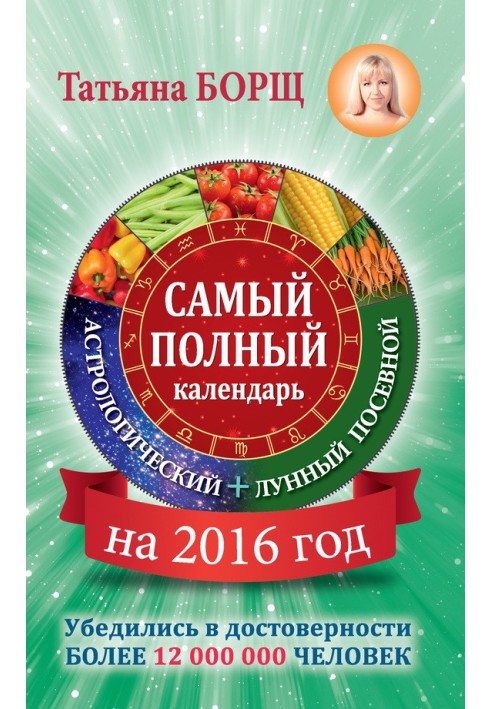 Найповніший календар на 2016 рік: астрологічний + місячний посівний