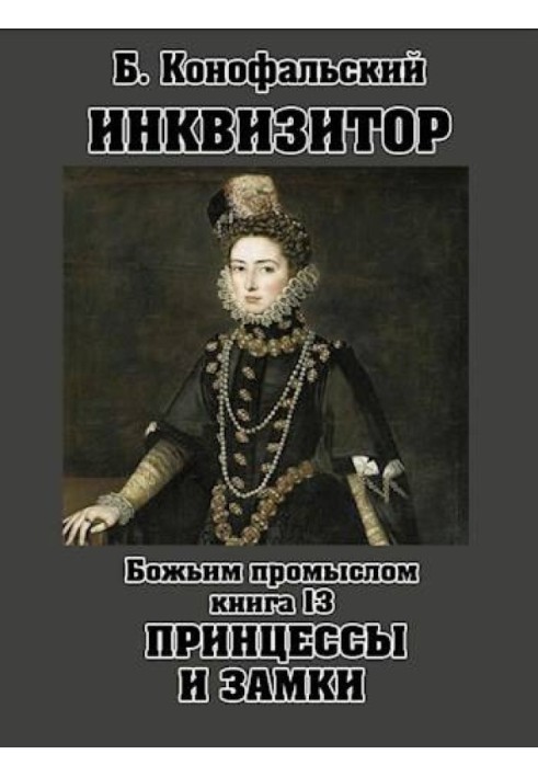 Божьим промыслом. Принцессы и замки