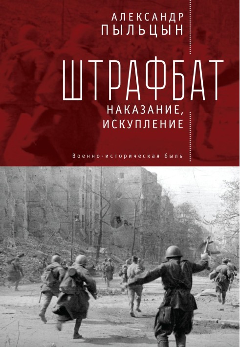 Штрафбат. Покарання, спокутування (Військово-історична булу)